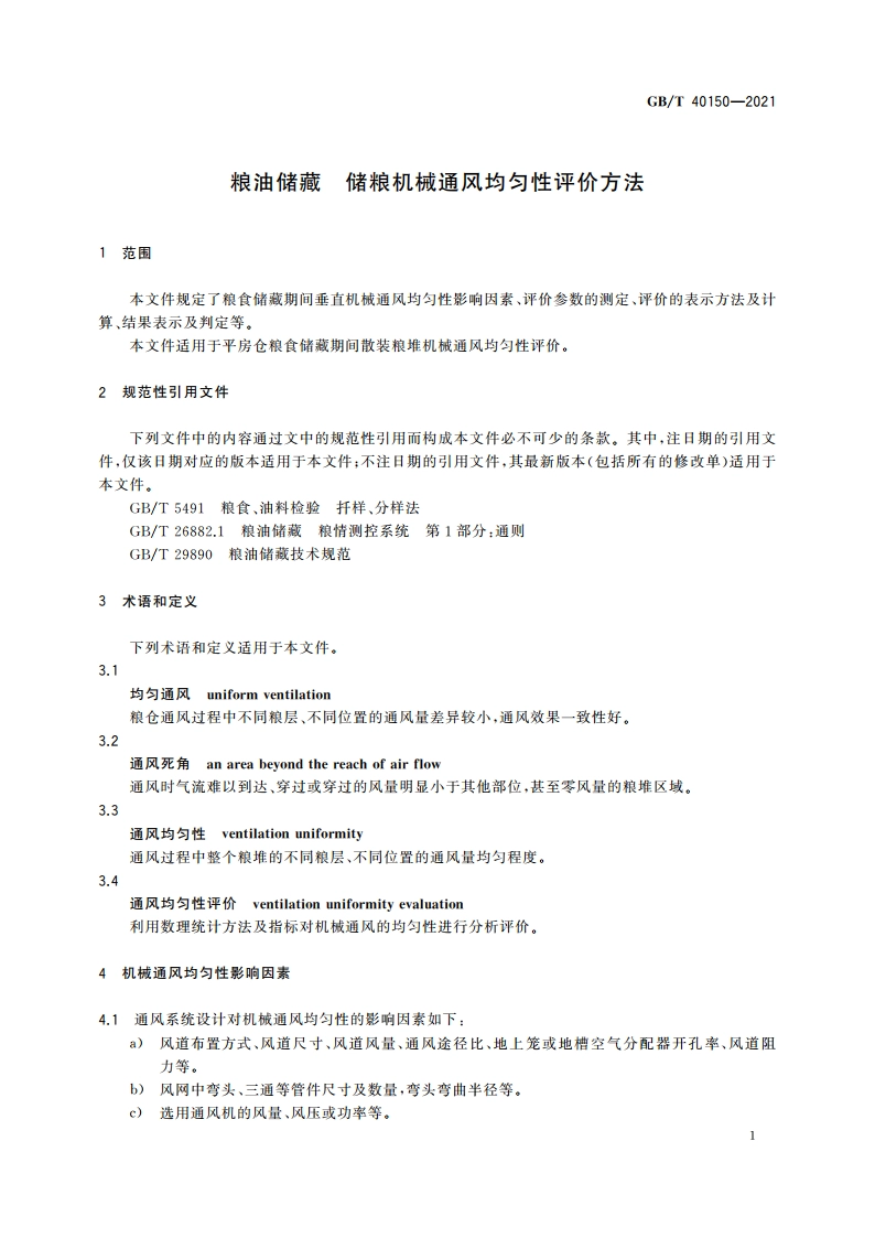 粮油储藏 储粮机械通风均匀性评价方法 GBT 40150-2021.pdf_第3页