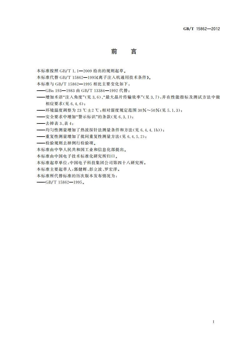 离子注入机通用规范 GBT 15862-2012.pdf_第2页