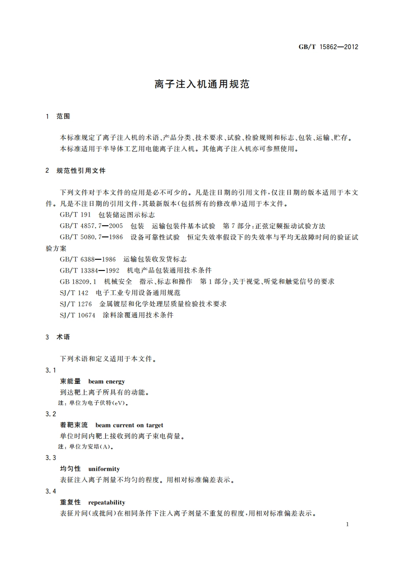 离子注入机通用规范 GBT 15862-2012.pdf_第3页