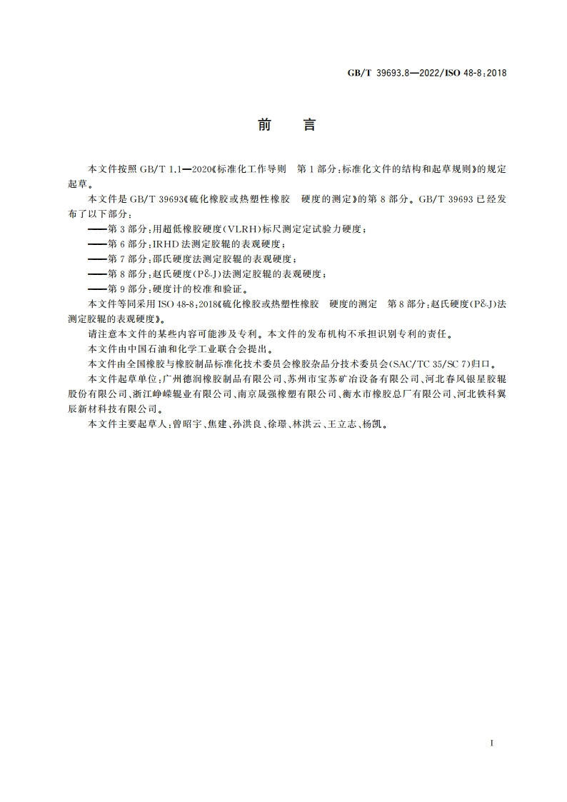 硫化橡胶或热塑性橡胶 硬度的测定 第8部分：赵氏硬度(P&J)法测定胶辊的表观硬度 GBT 39693.8-2022.pdf_第2页