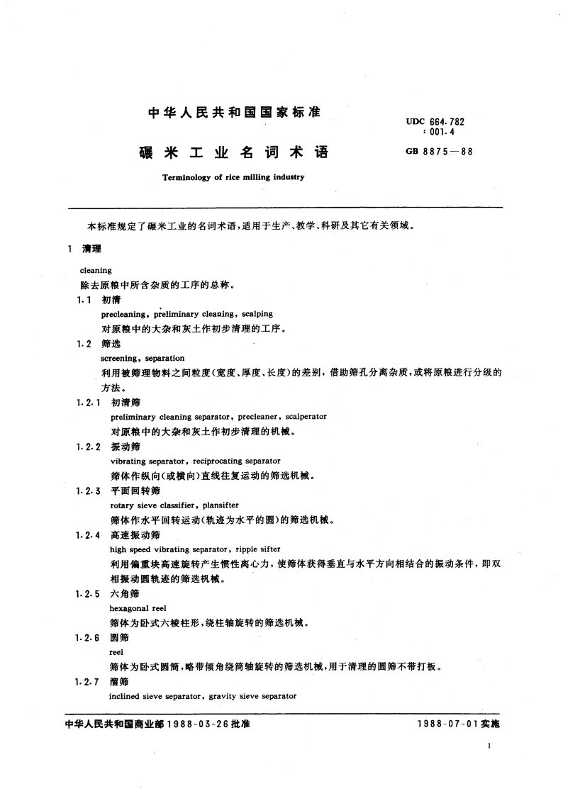 碾米工业名词术语 GBT 8875-1988.pdf_第3页