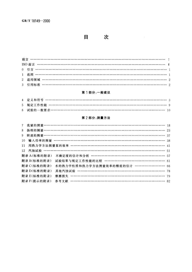 离心泵、混流泵和轴流泵 水力性能试验规范 精密级 GBT 18149-2000.pdf_第2页