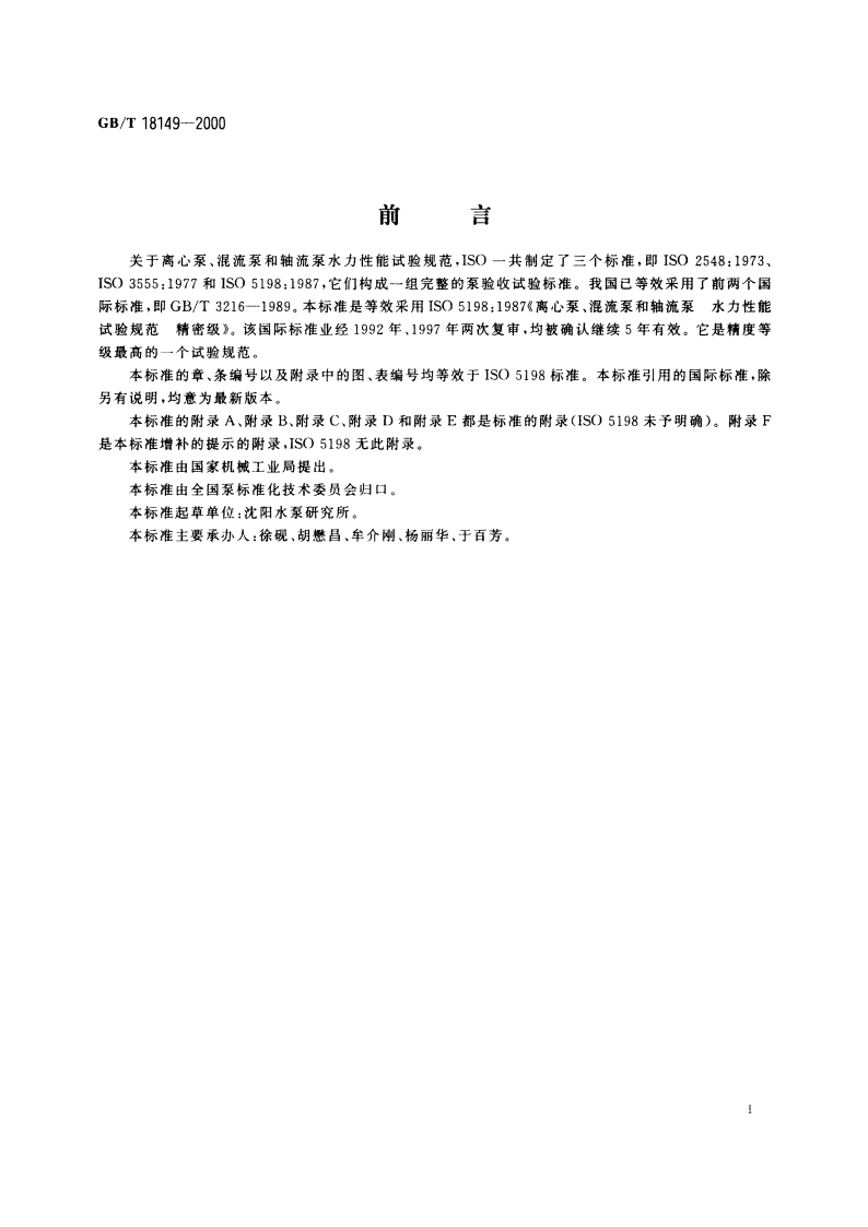 离心泵、混流泵和轴流泵 水力性能试验规范 精密级 GBT 18149-2000.pdf_第3页