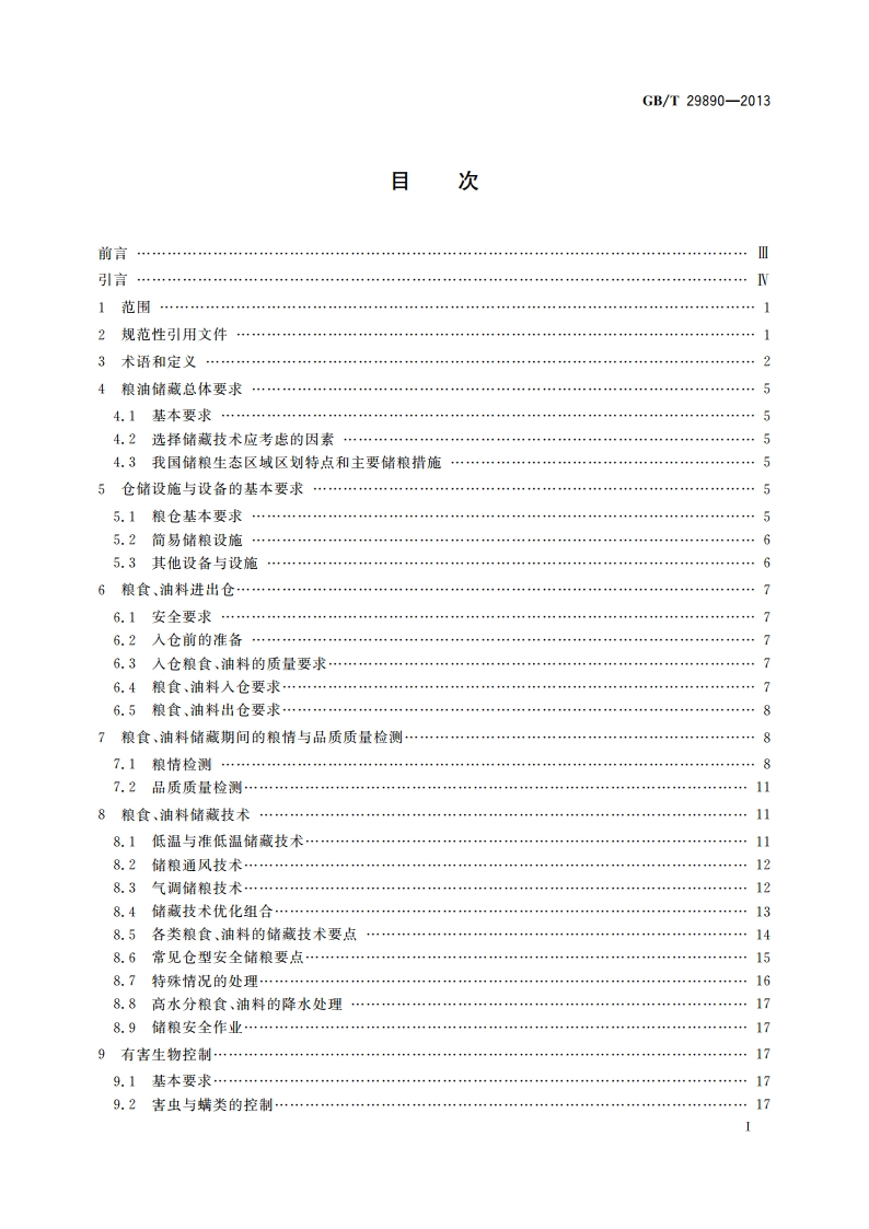 粮油储藏技术规范 GBT 29890-2013.pdf_第3页