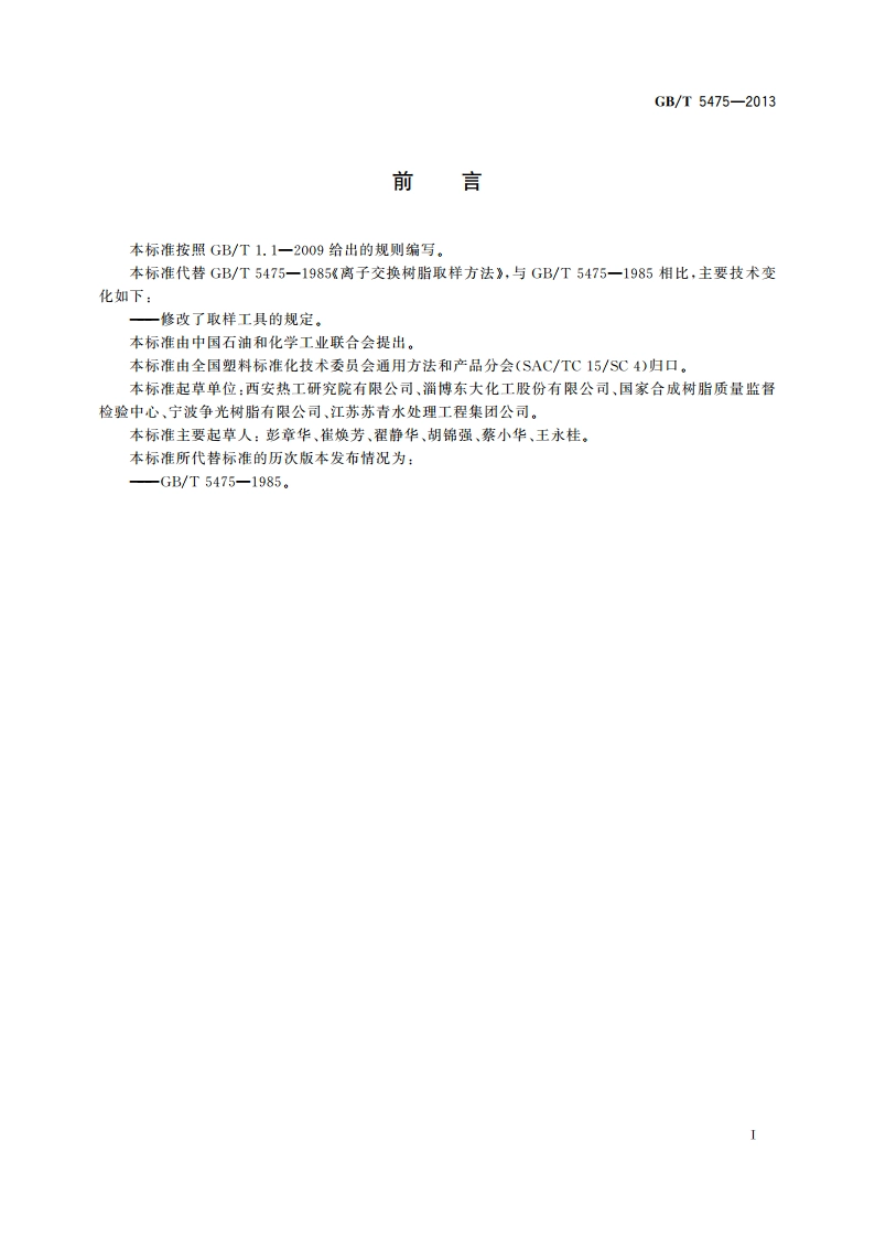 离子交换树脂取样方法 GBT 5475-2013.pdf_第2页