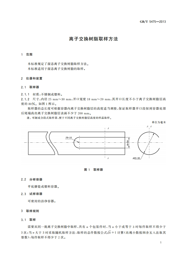 离子交换树脂取样方法 GBT 5475-2013.pdf_第3页