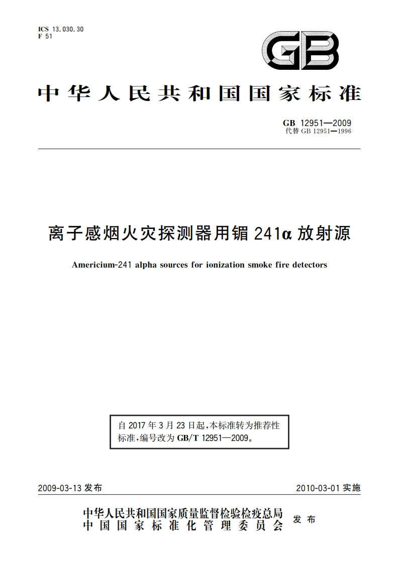 离子感烟火灾探测器用镅241α放射源 GBT 12951-2009.pdf_第1页