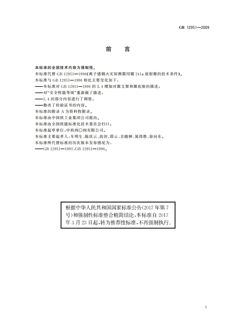离子感烟火灾探测器用镅241α放射源 GBT 12951-2009.pdf_第2页