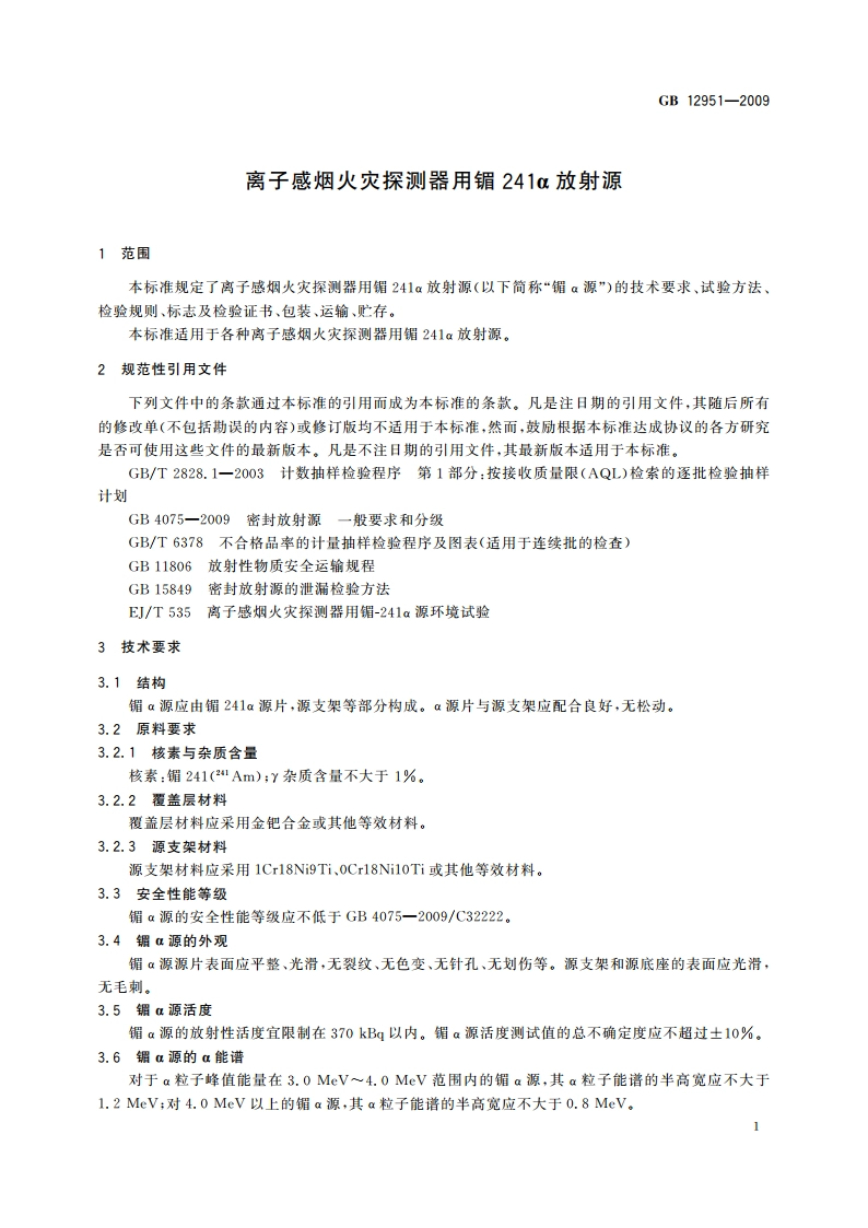 离子感烟火灾探测器用镅241α放射源 GBT 12951-2009.pdf_第3页