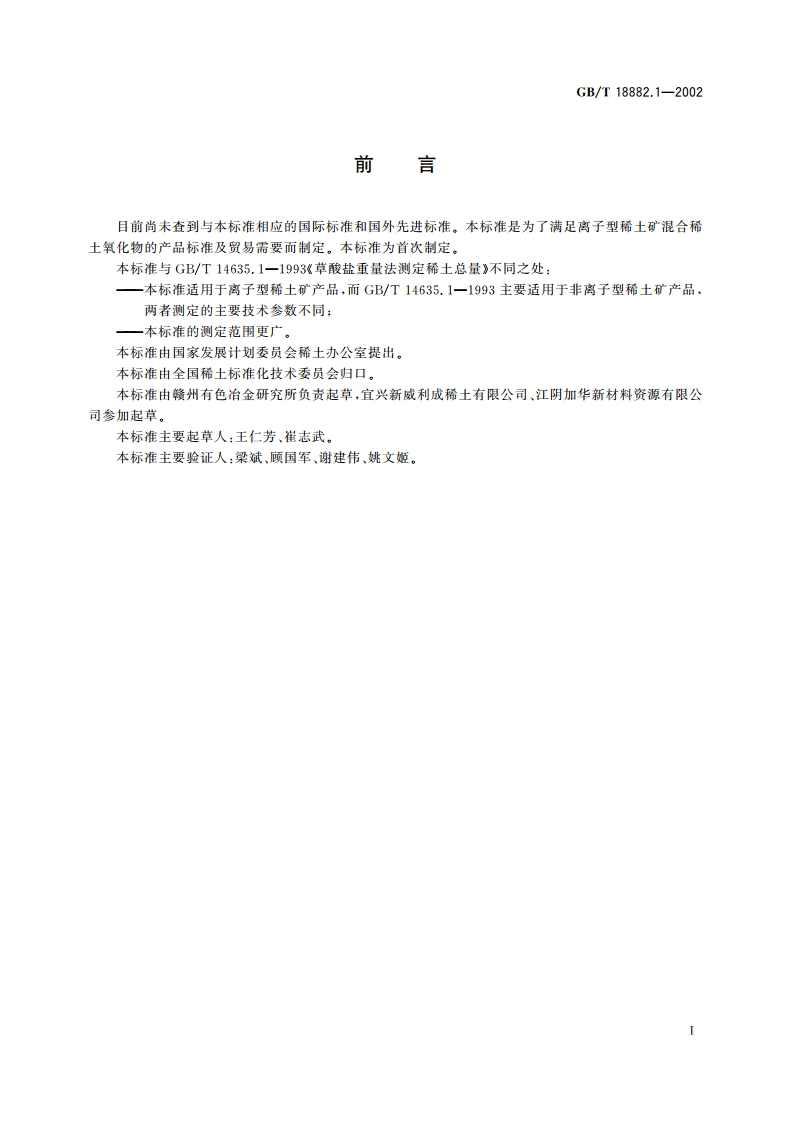 离子型稀土矿混合稀土氧化物化学分析方法 草酸盐重量法测定稀土总量 GBT 18882.1-2002.pdf_第2页