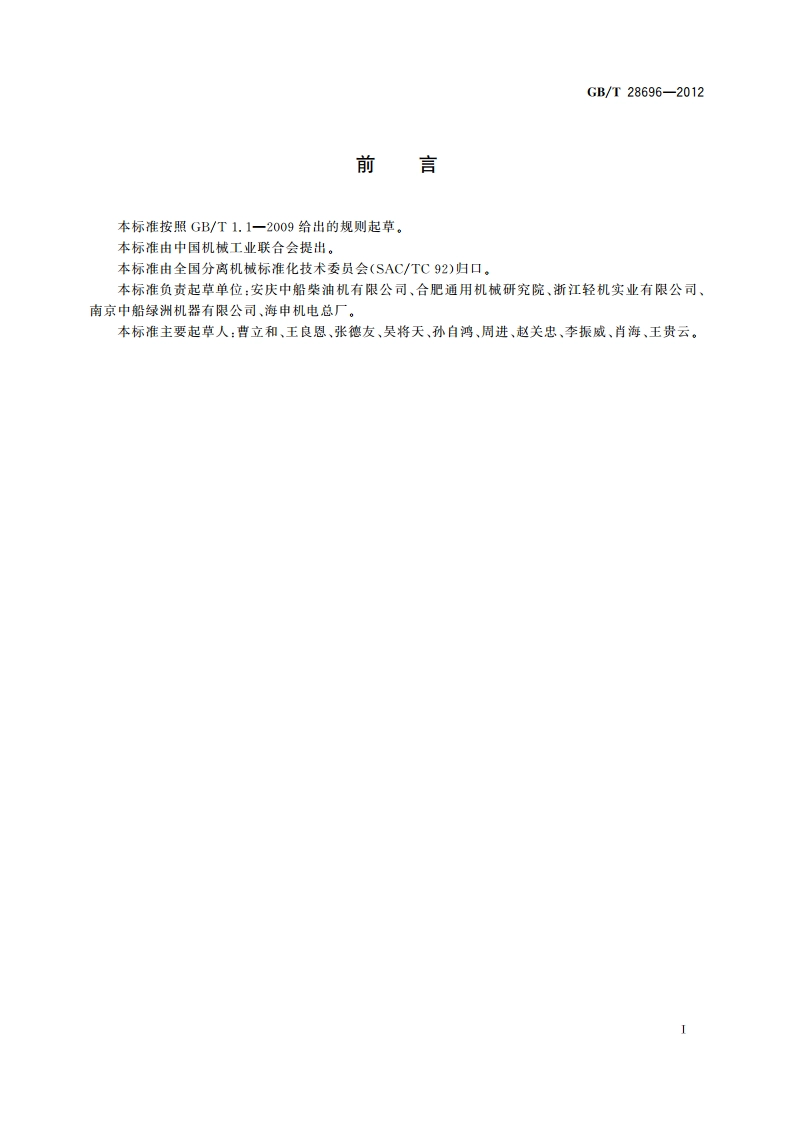 离心机 分离机转鼓平衡 检验规范 GBT 28696-2012.pdf_第2页