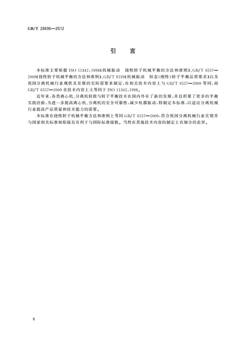 离心机 分离机转鼓平衡 检验规范 GBT 28696-2012.pdf_第3页