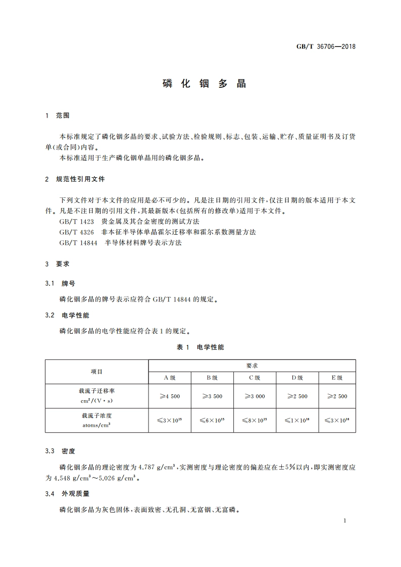 磷化铟多晶 GBT 36706-2018.pdf_第3页