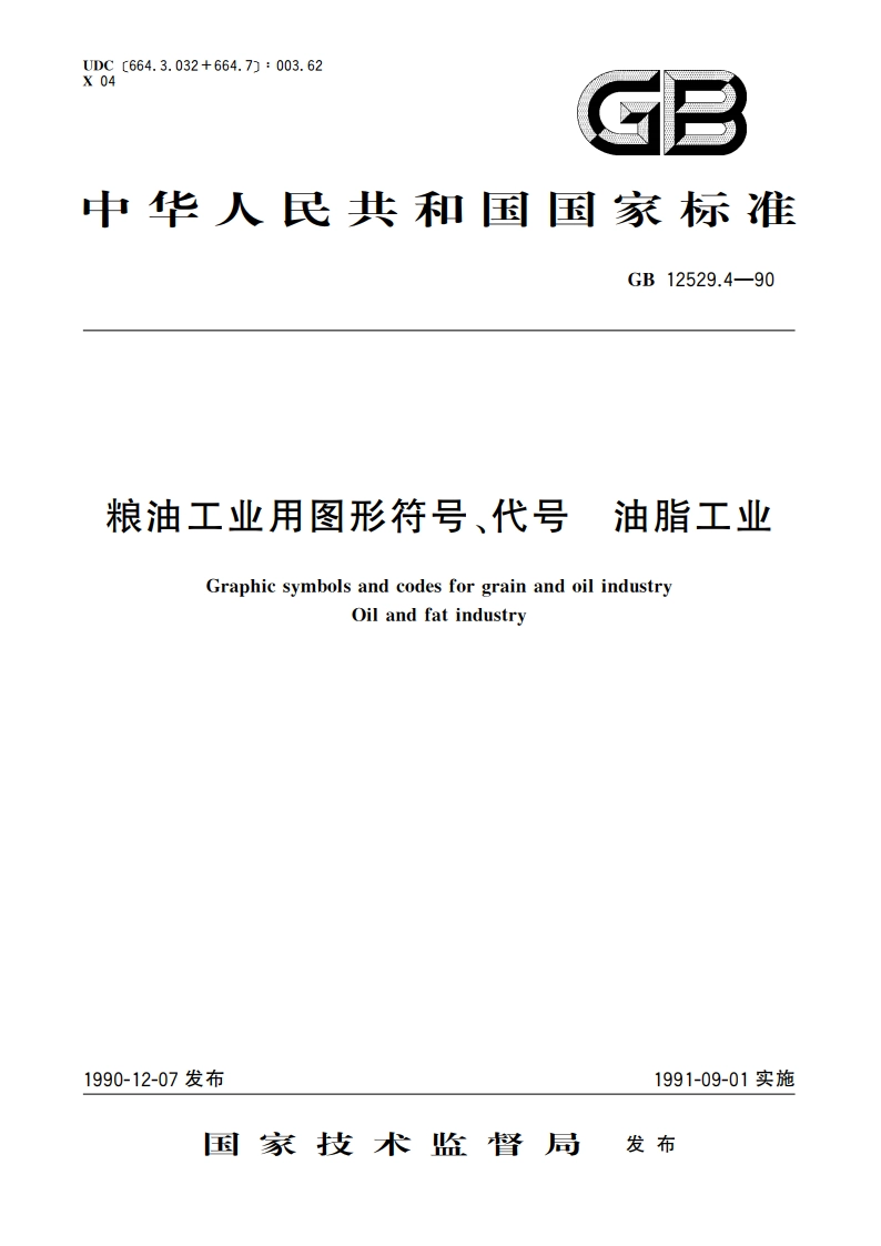 粮油工业用图形符号、代号 油脂工业 GBT 12529.4-1990.pdf_第1页