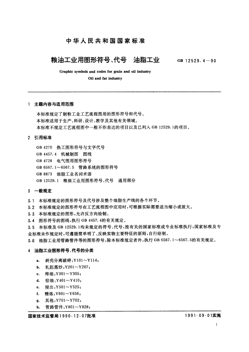 粮油工业用图形符号、代号 油脂工业 GBT 12529.4-1990.pdf_第2页