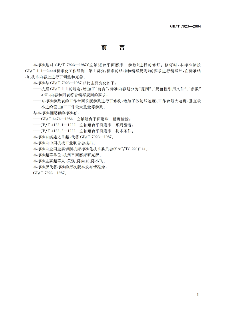 立轴矩台平面磨床 参数 GBT 7923-2004.pdf_第2页