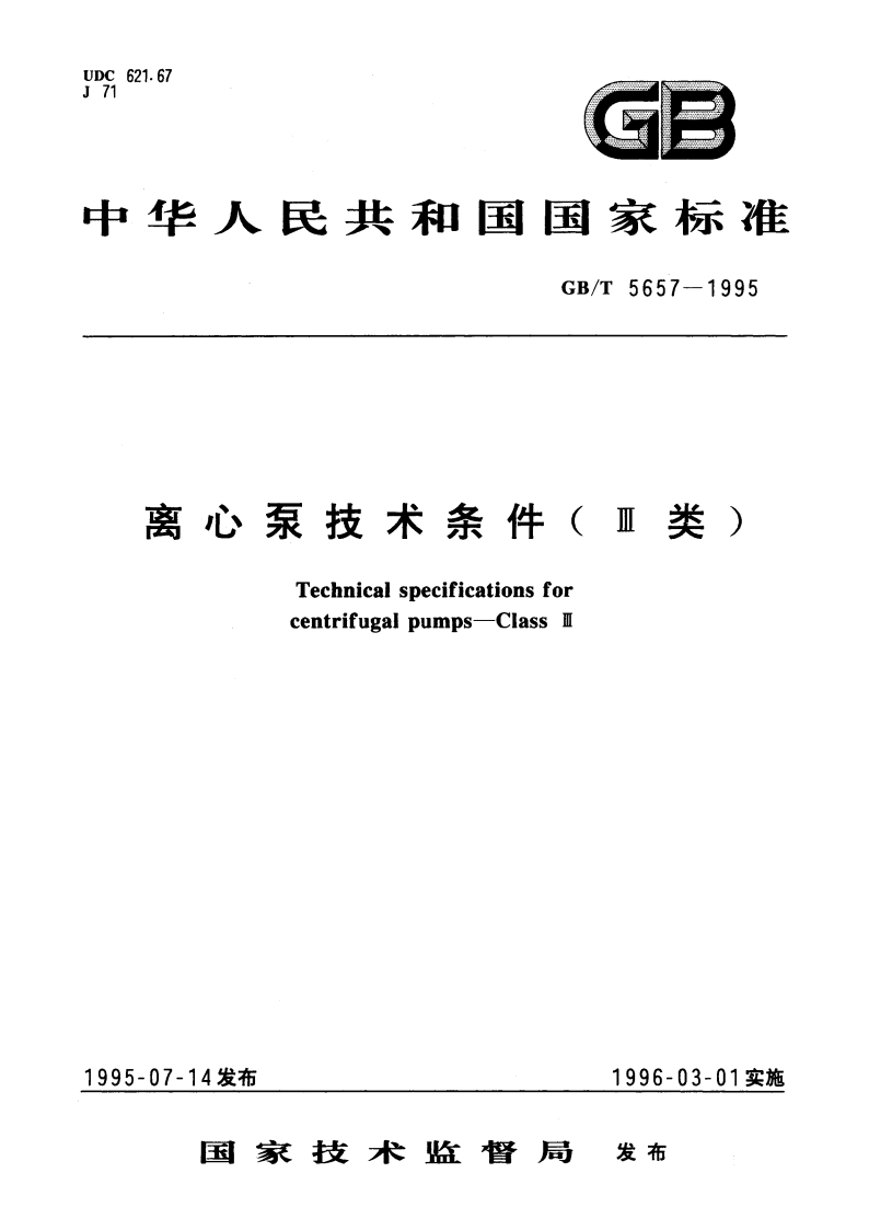 离心泵技术条件(Ⅲ类) GBT 5657-1995.pdf_第1页