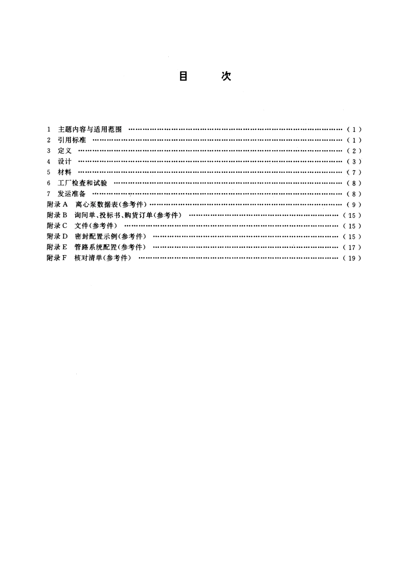 离心泵技术条件(Ⅲ类) GBT 5657-1995.pdf_第2页