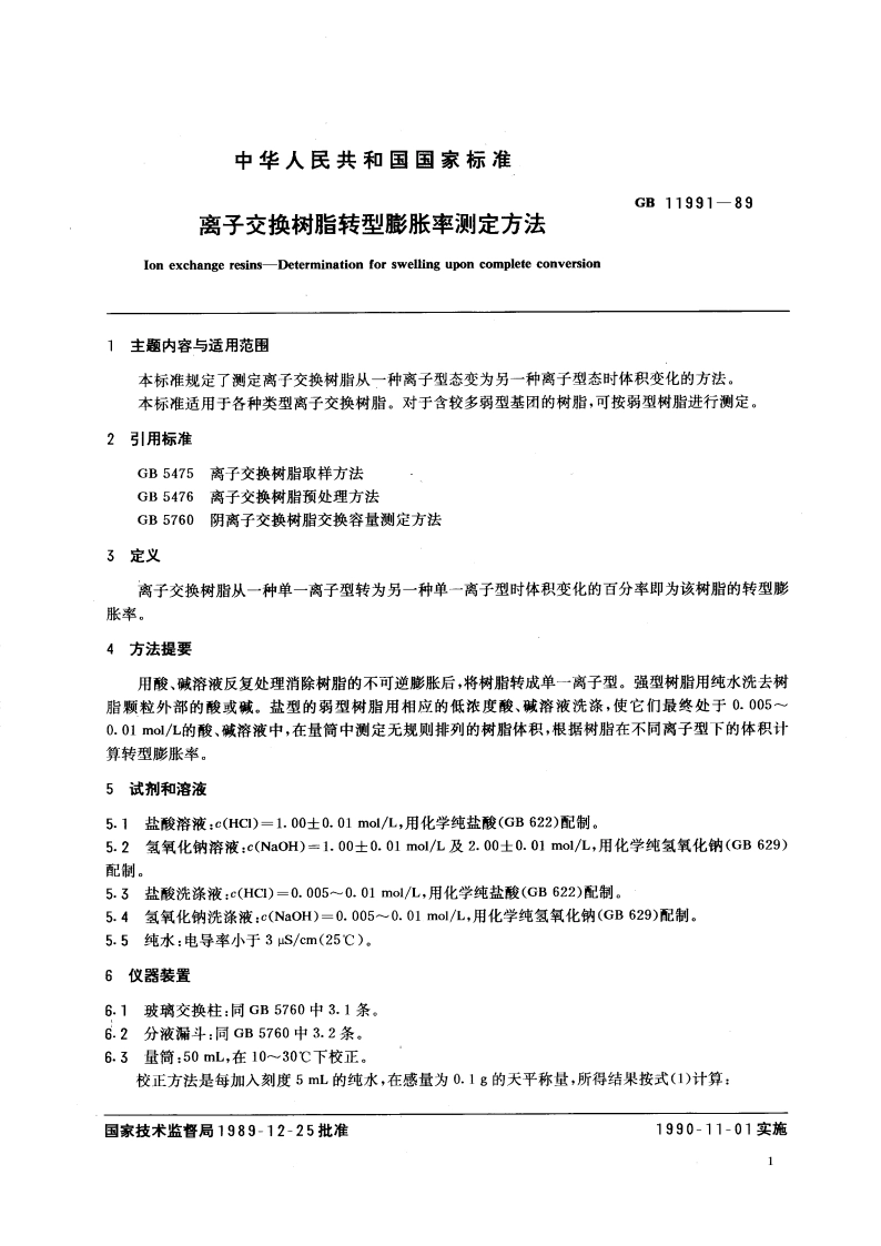 离子交换树脂转型膨胀率测定方法 GBT 11991-1989.pdf_第3页