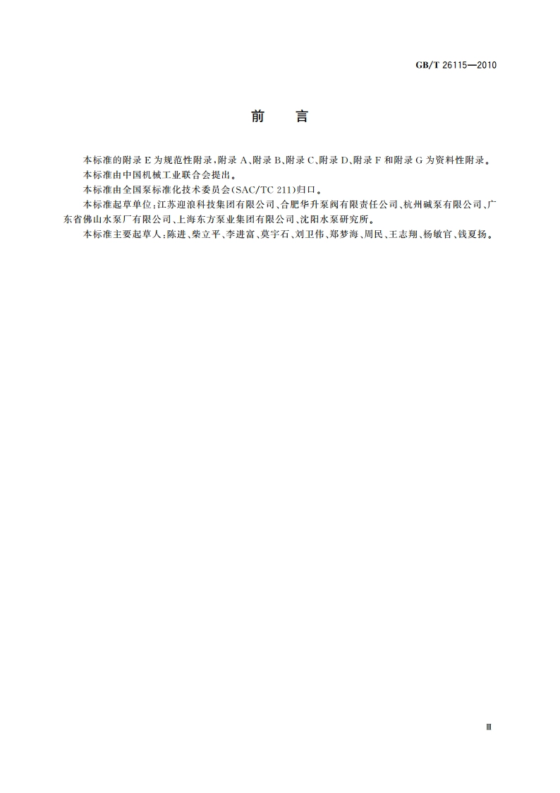 离心式 纸浆泵 GBT 26115-2010.pdf_第3页