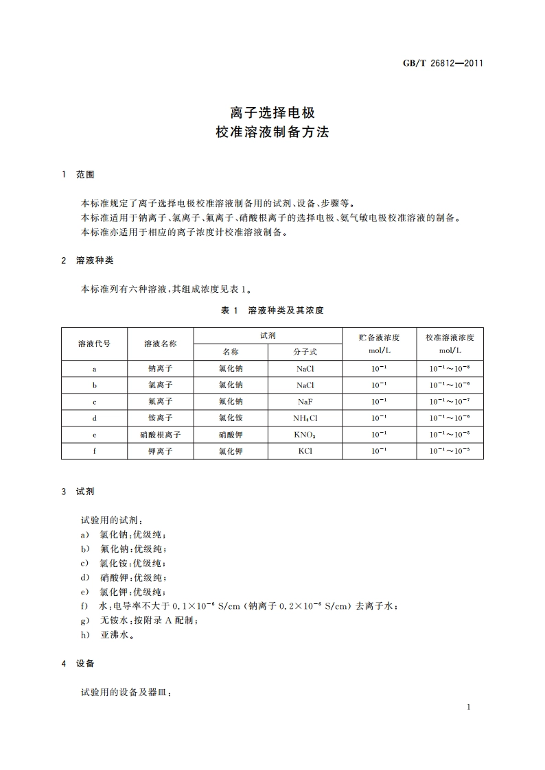 离子选择电极校准溶液制备方法 GBT 26812-2011.pdf_第3页