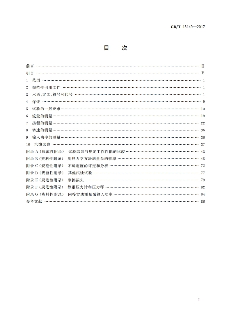 离心泵、混流泵和轴流泵 水力性能试验规范 精密级 GBT 18149-2017.pdf_第2页