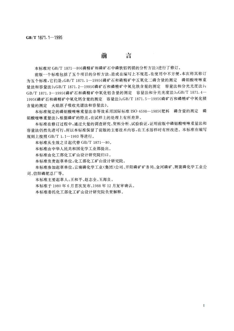 磷矿石和磷精矿中五氧化二磷含量的测定 磷钼酸喹啉重量法和容量法 GBT 1871.1-1995.pdf_第2页