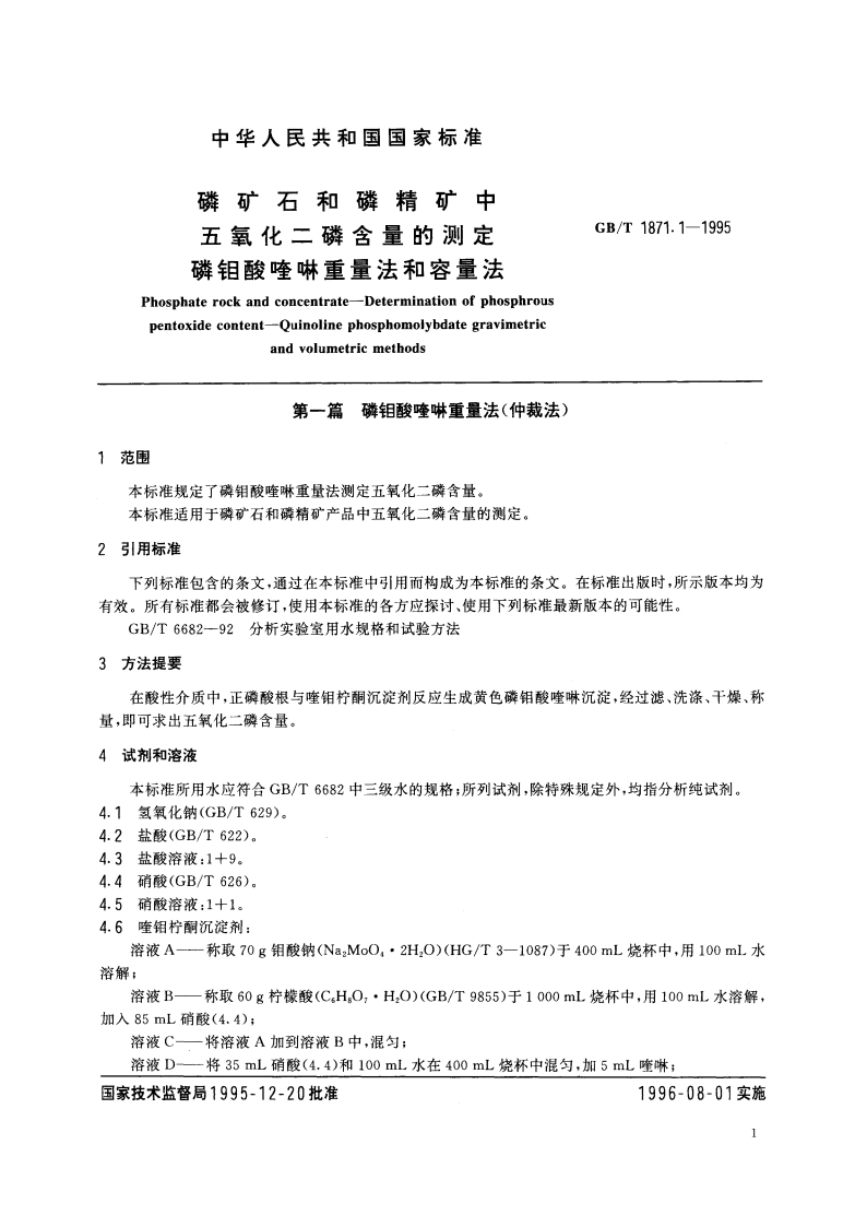 磷矿石和磷精矿中五氧化二磷含量的测定 磷钼酸喹啉重量法和容量法 GBT 1871.1-1995.pdf_第3页