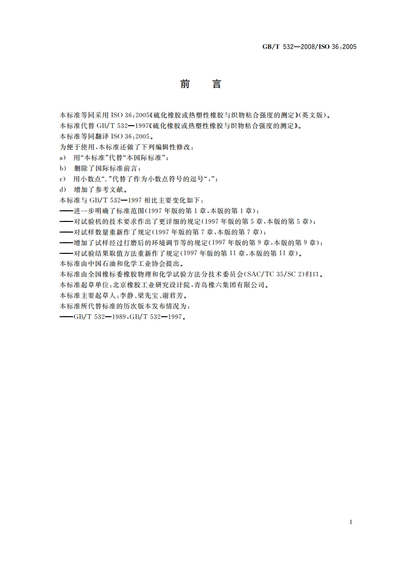 硫化橡胶或热塑性橡胶与织物粘合强度的测定 GBT 532-2008.pdf_第3页