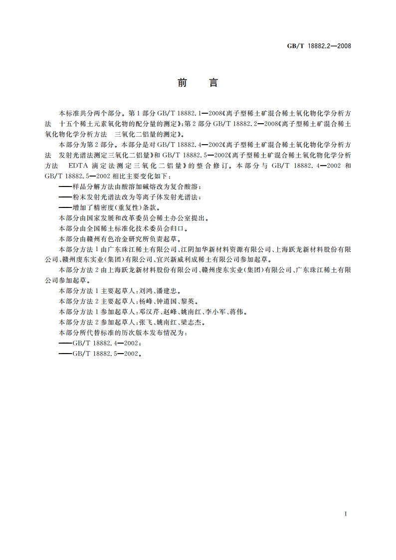 离子型稀土矿混合稀土氧化物化学分析方法 三氧化二铝量的测定 GBT 18882.2-2008.pdf_第2页
