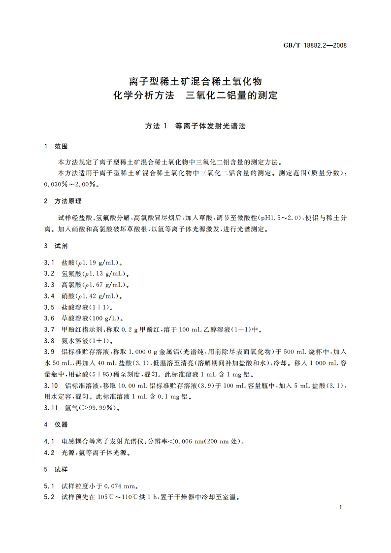 离子型稀土矿混合稀土氧化物化学分析方法 三氧化二铝量的测定 GBT 18882.2-2008.pdf_第3页