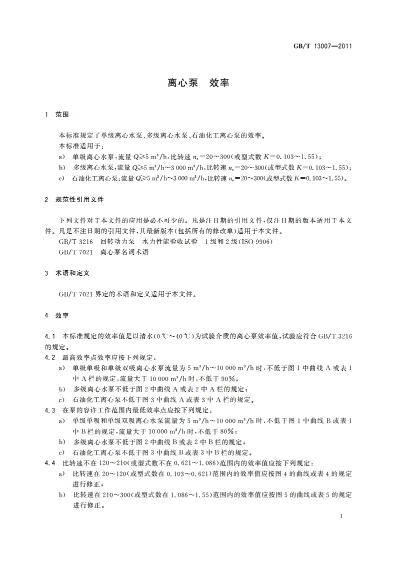 离心泵 效率 GBT 13007-2011.pdf_第3页
