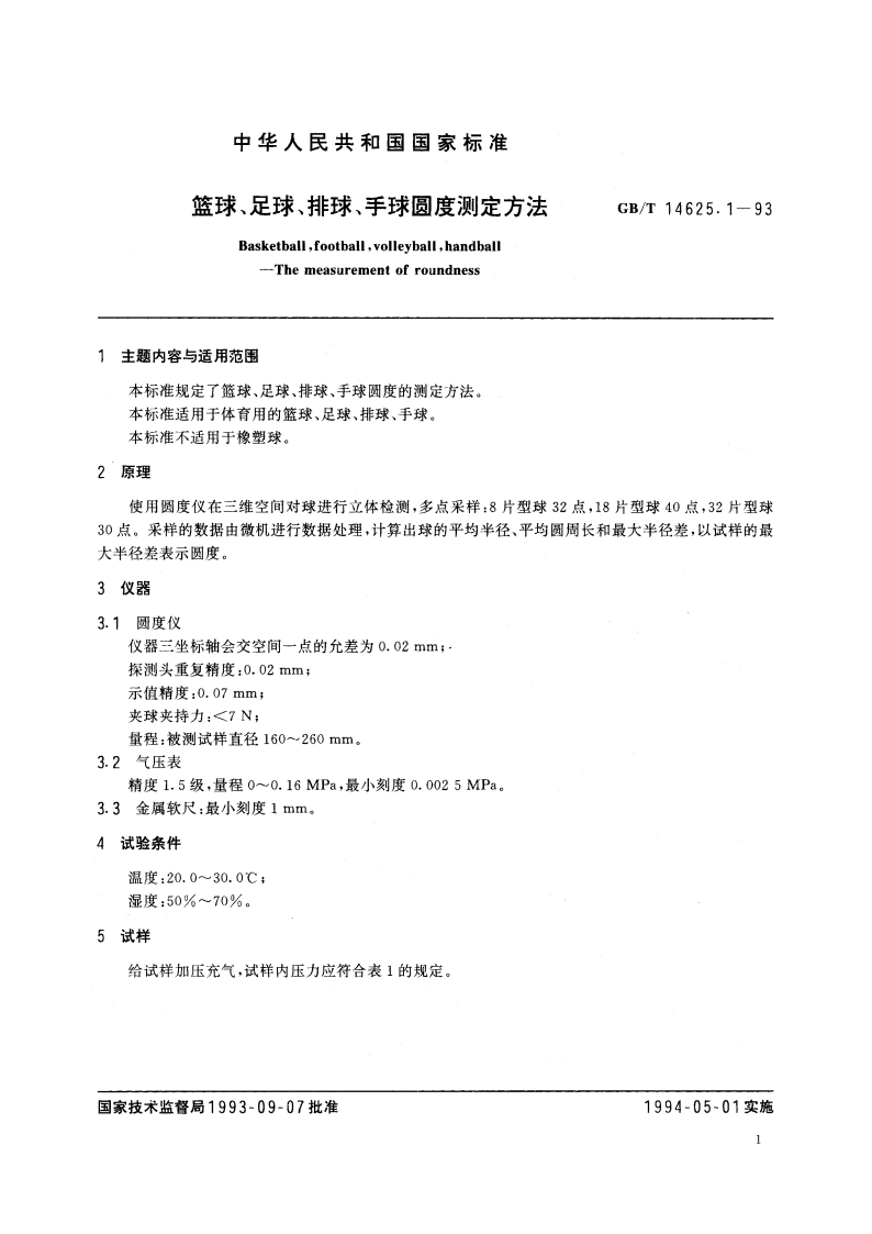 篮球、足球、排球、手球圆度测定方法 GBT 14625.1-1993.pdf_第2页