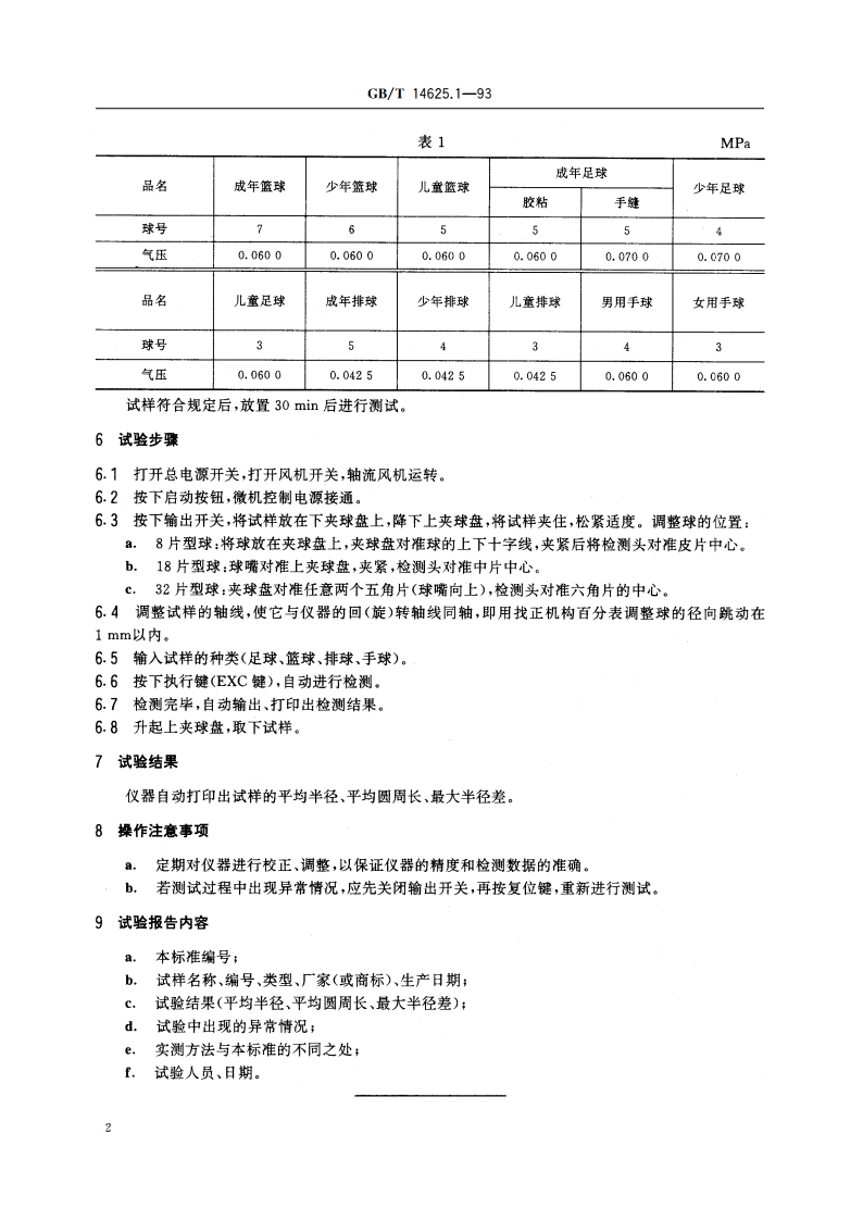 篮球、足球、排球、手球圆度测定方法 GBT 14625.1-1993.pdf_第3页