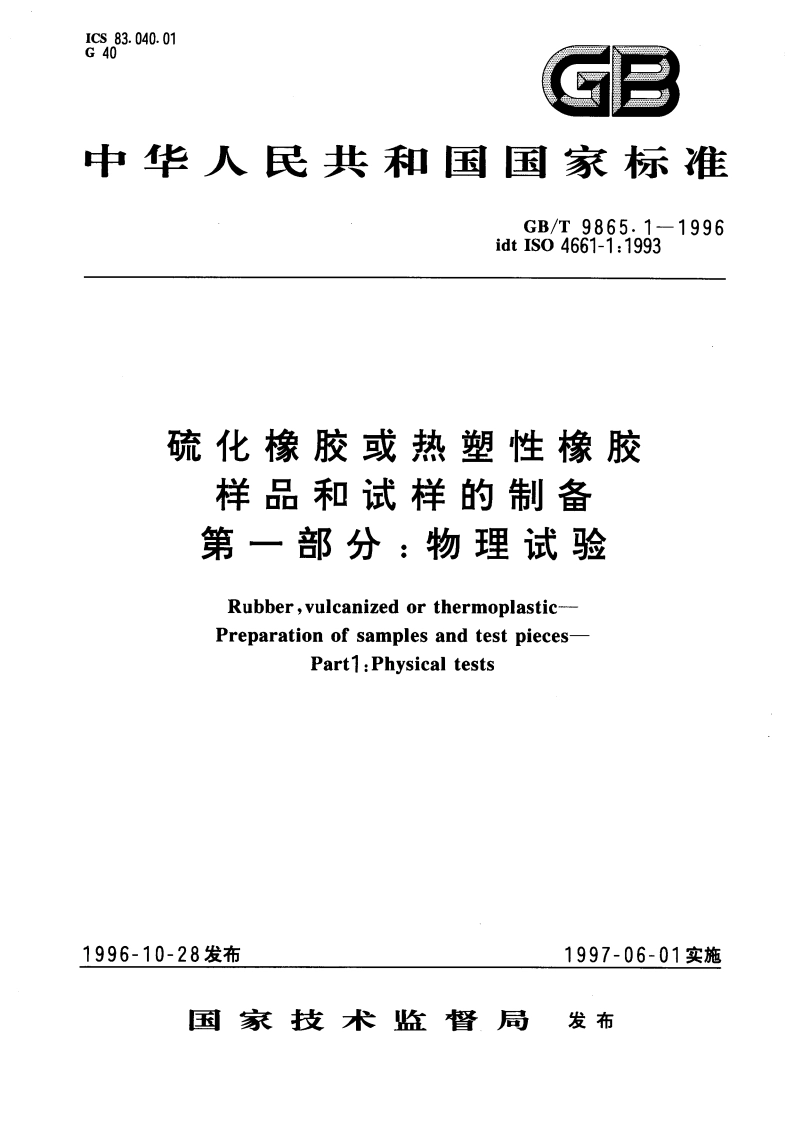 硫化橡胶或热塑性橡胶样品和试样的制备 第一部分：物理试验 GBT 9865.1-1996.pdf_第1页