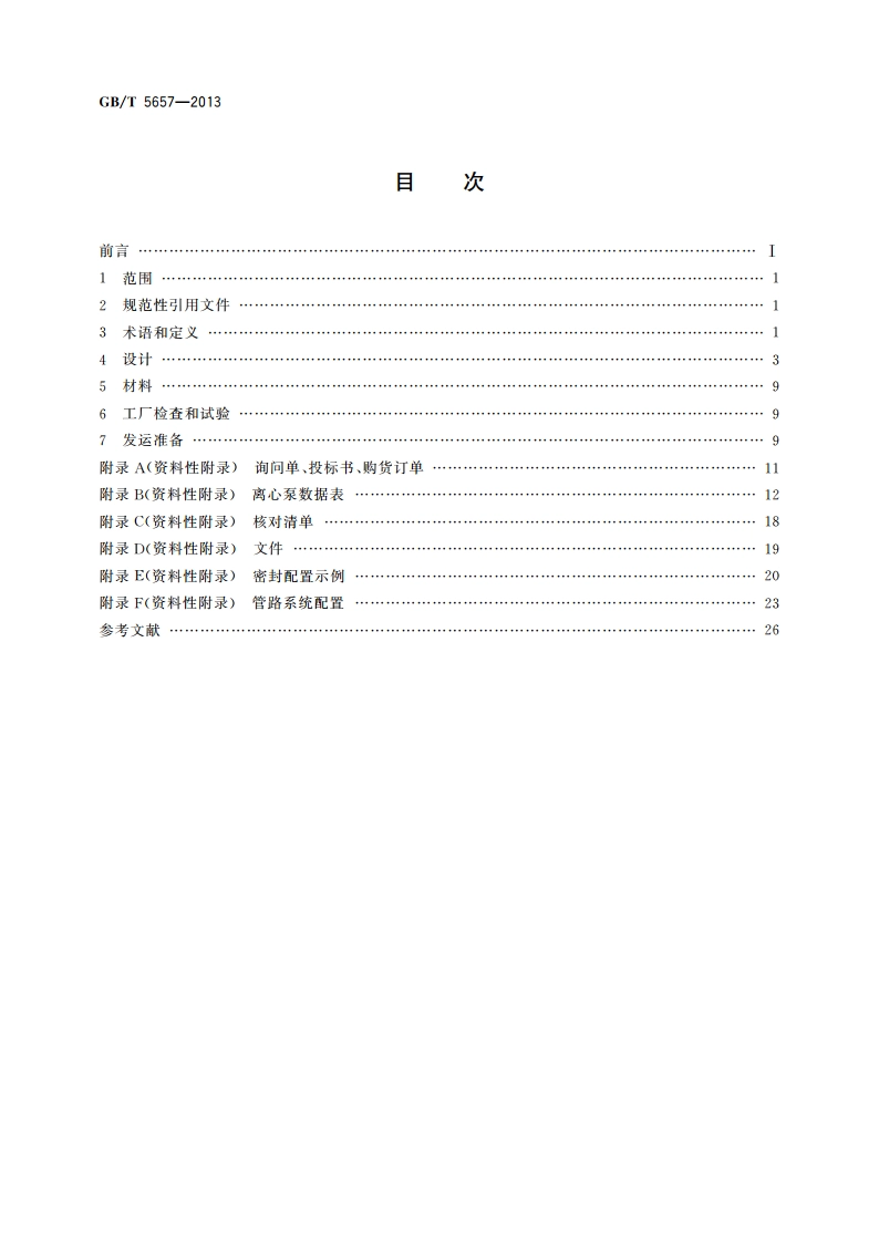 离心泵技术条件(Ⅲ类) GBT 5657-2013.pdf_第2页