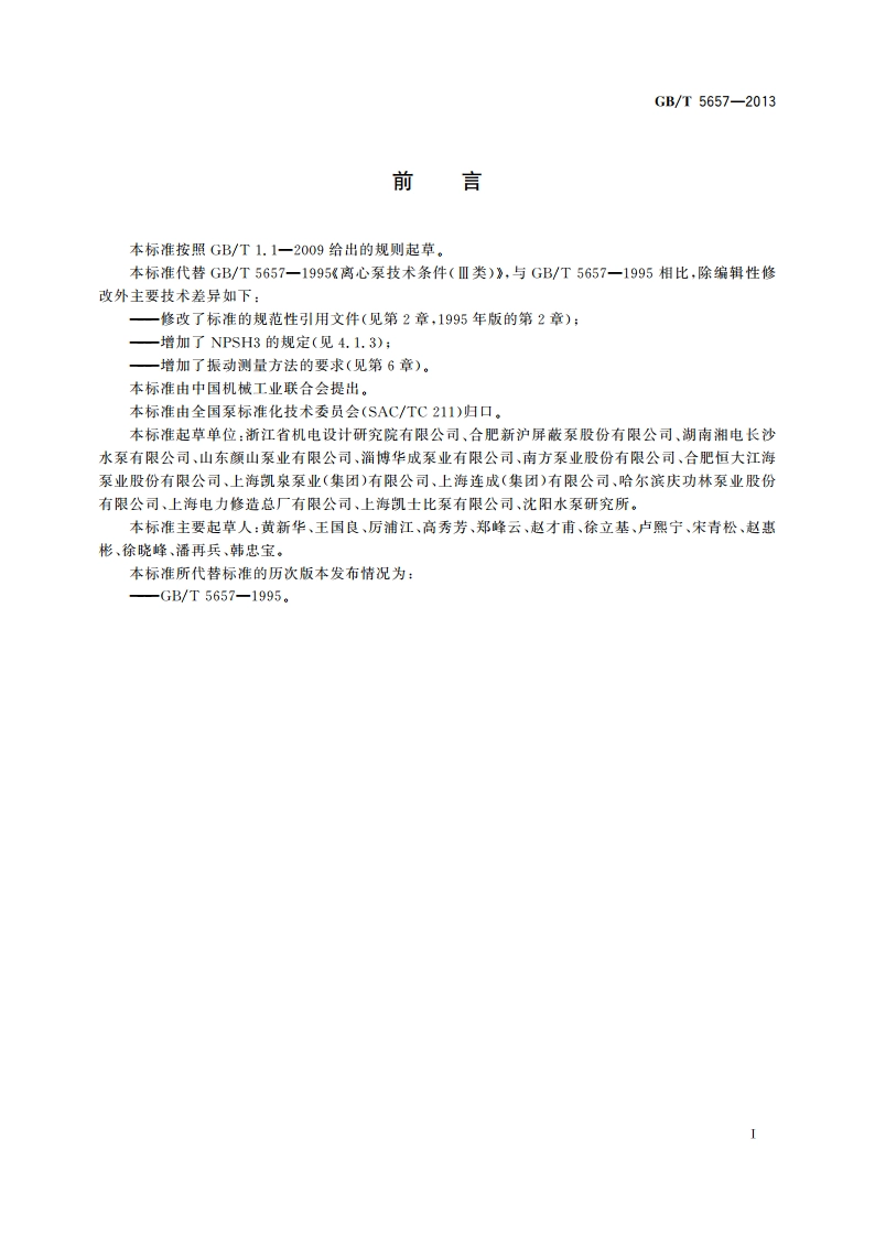 离心泵技术条件(Ⅲ类) GBT 5657-2013.pdf_第3页