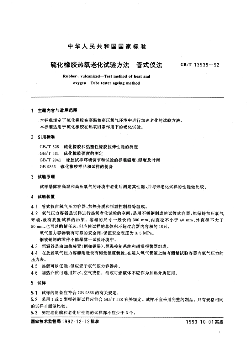 硫化橡胶热氧老化试验方法 管式仪法 GBT 13939-1992.pdf_第2页