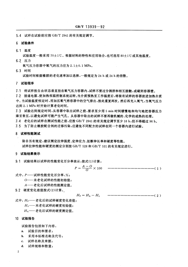 硫化橡胶热氧老化试验方法 管式仪法 GBT 13939-1992.pdf_第3页
