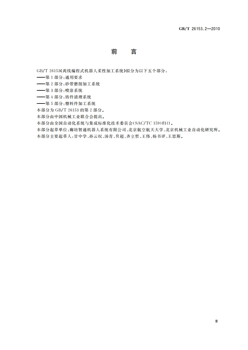 离线编程式机器人柔性加工系统第2部分：砂带磨削加工系统 GBT 26153.2-2010.pdf_第3页