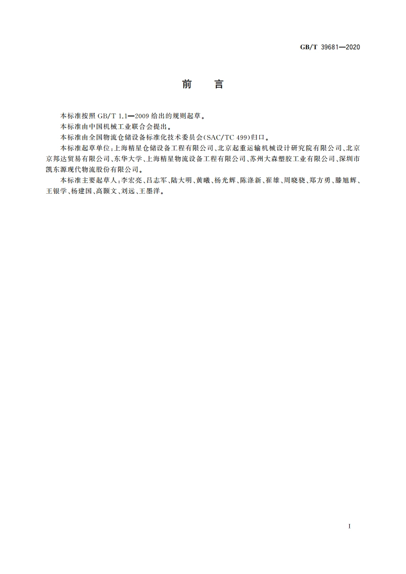 立体仓库货架系统设计规范 GBT 39681-2020.pdf_第3页