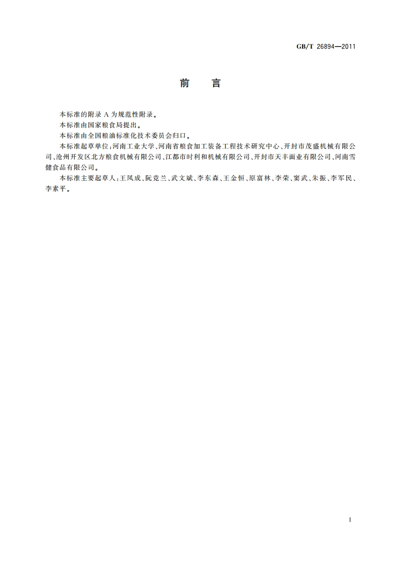 粮油机械 振动清理筛 GBT 26894-2011.pdf_第2页