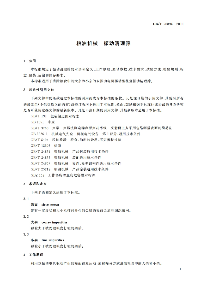 粮油机械 振动清理筛 GBT 26894-2011.pdf_第3页