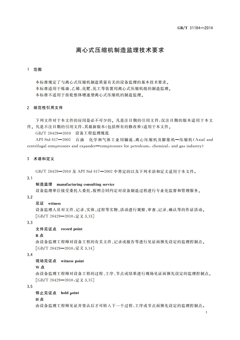 离心式压缩机制造监理技术要求 GBT 31184-2014.pdf_第3页