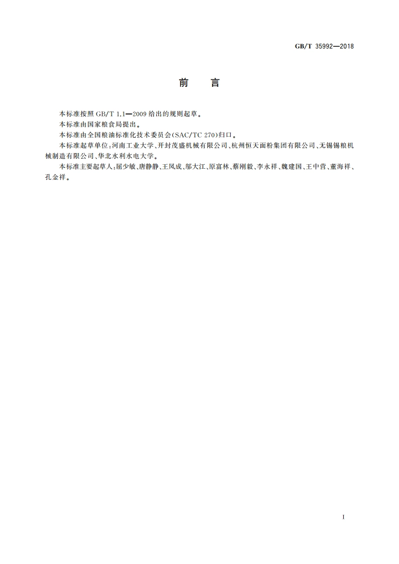 粮油机械 容积式配麦器 GBT 35992-2018.pdf_第2页