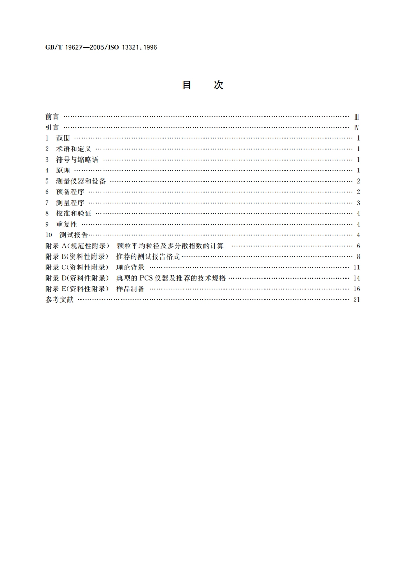 粒度分析 光子相关光谱法 GBT 19627-2005.pdf_第2页