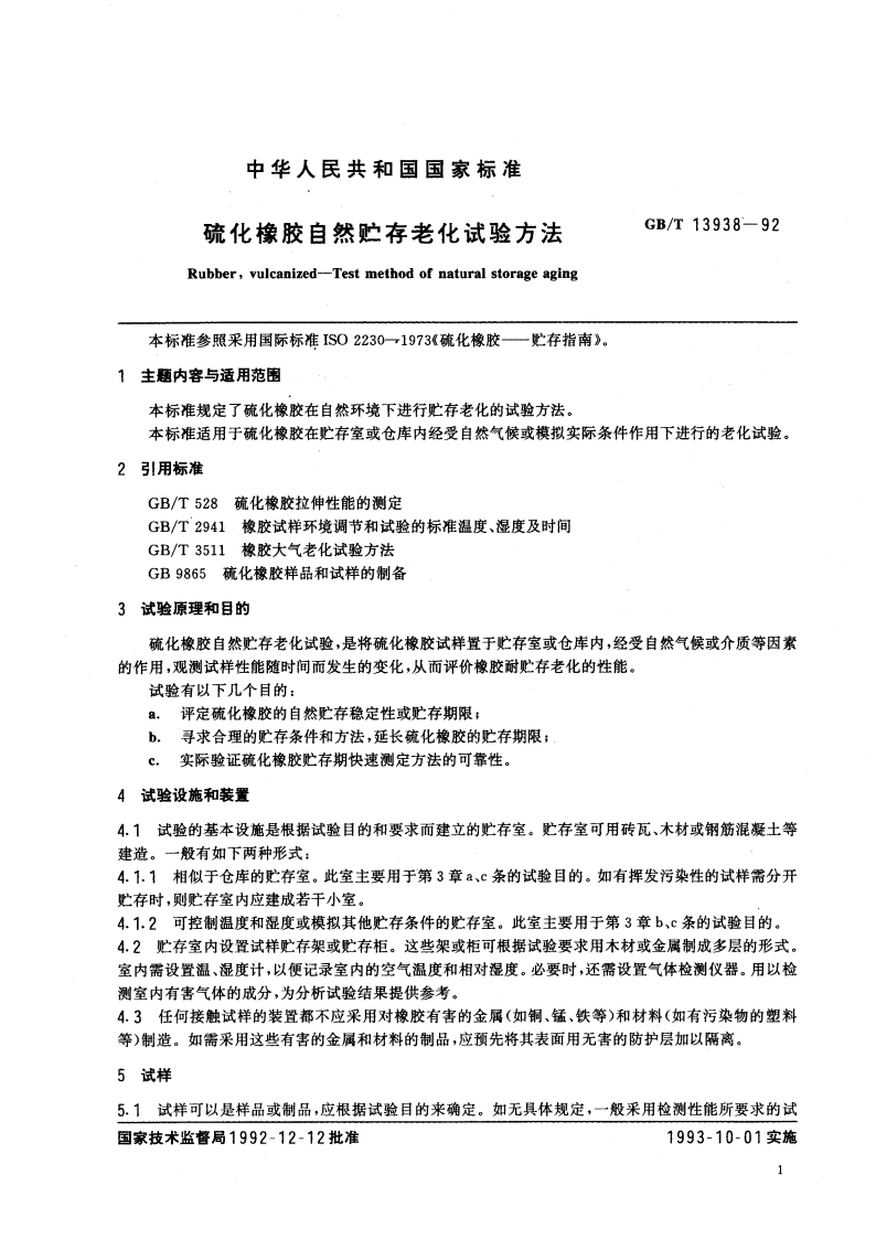 硫化橡胶自然贮存老化试验方法 GBT 13938-1992.pdf_第3页