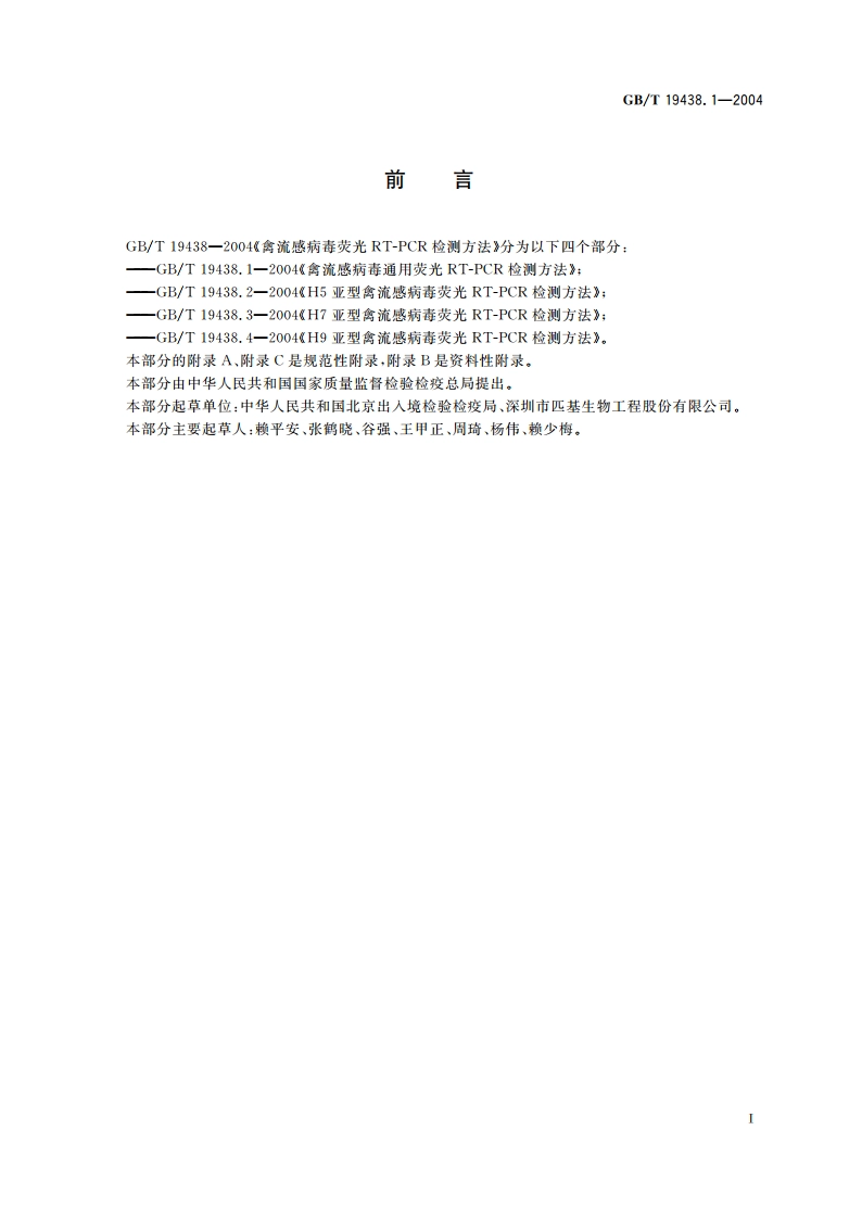 禽流感病毒通用荧光 RT-PCR 检测方法 GBT 19438.1-2004.pdf_第3页