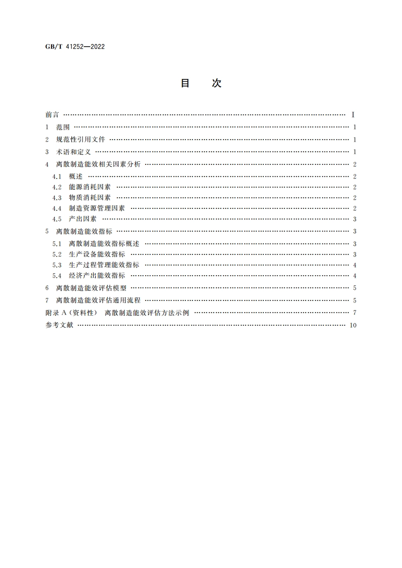 离散制造能效评估方法 GBT 41252-2022.pdf_第2页