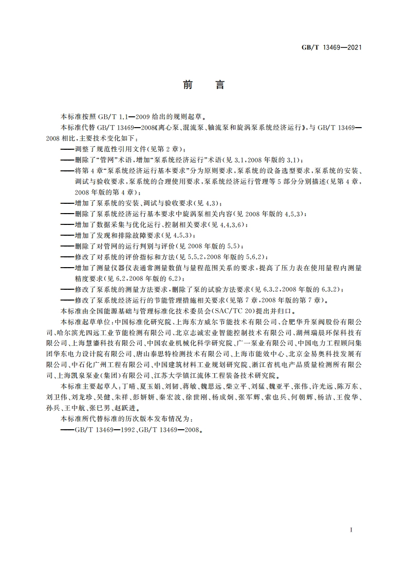 离心泵、混流泵与轴流泵系统经济运行 GBT 13469-2021.pdf_第3页